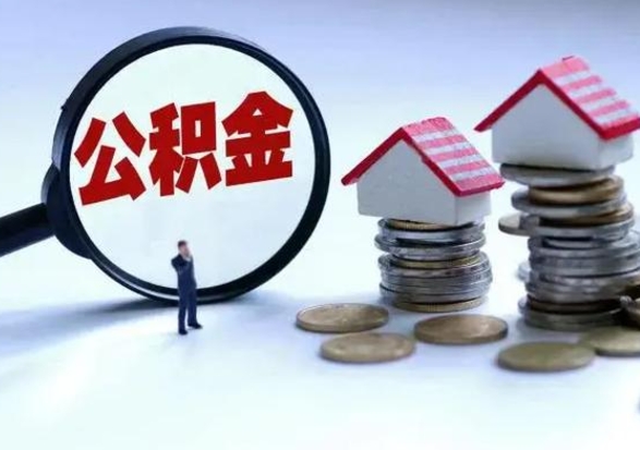 资阳住房公积金多久可以取出来（住房公积金多久才能提取公积金）