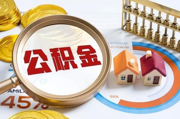 资阳个人提取公积金办法（提取个人公积金的方法）