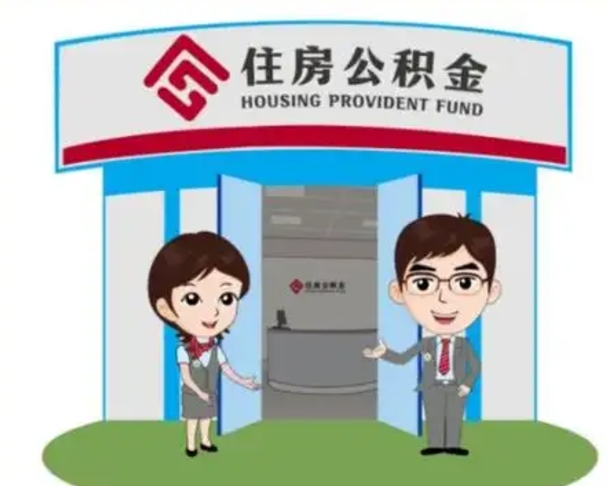 资阳如何使用住房公积金贷款（2021住房公积金贷款怎么贷）